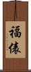 福俵 Scroll