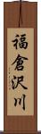 福倉沢川 Scroll
