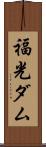 福光ダム Scroll