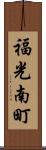 福光南町 Scroll