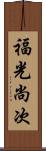 福光尚次 Scroll