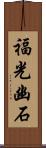 福光幽石 Scroll