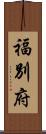 福別府 Scroll