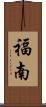 福南 Scroll