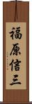 福原信三 Scroll