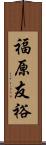 福原友裕 Scroll