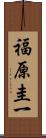 福原圭一 Scroll