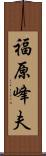 福原峰夫 Scroll