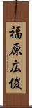 福原広俊 Scroll