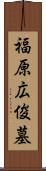 福原広俊墓 Scroll