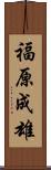 福原成雄 Scroll