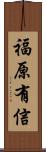福原有信 Scroll