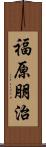 福原朋治 Scroll