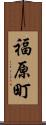 福原町 Scroll