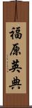 福原英典 Scroll
