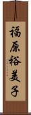 福原裕美子 Scroll
