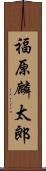 福原麟太郎 Scroll