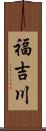 福吉川 Scroll