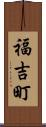 福吉町 Scroll