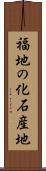 福地の化石産地 Scroll