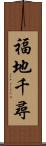 福地千尋 Scroll