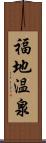 福地温泉 Scroll