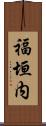 福垣内 Scroll