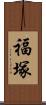 福塚 Scroll