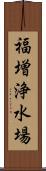 福増浄水場 Scroll
