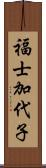 福士加代子 Scroll