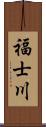 福士川 Scroll