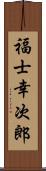 福士幸次郎 Scroll
