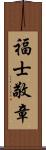 福士敬章 Scroll