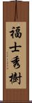 福士秀樹 Scroll