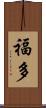 福多 Scroll