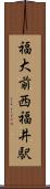 福大前西福井駅 Scroll