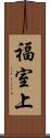 福室上 Scroll