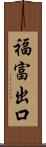 福富出口 Scroll