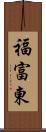 福富東 Scroll