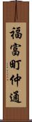 福富町仲通 Scroll