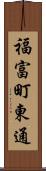 福富町東通 Scroll