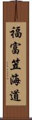 福富笠海道 Scroll