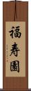福寿園 Scroll