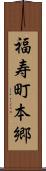 福寿町本郷 Scroll