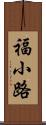 福小路 Scroll