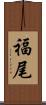 福尾 Scroll