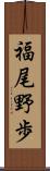 福尾野歩 Scroll