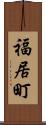 福居町 Scroll