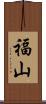 福山 Scroll