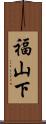 福山下 Scroll